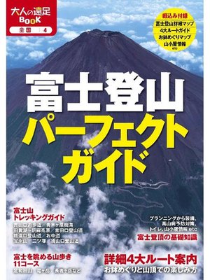 cover image of 富士登山パーフェクトガイド